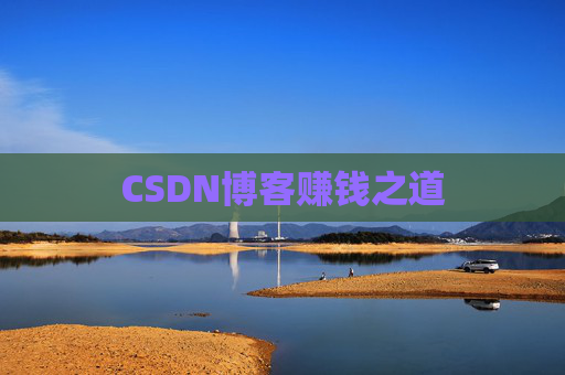 CSDN博客赚钱之道