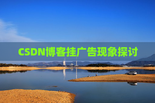 CSDN博客挂广告现象探讨