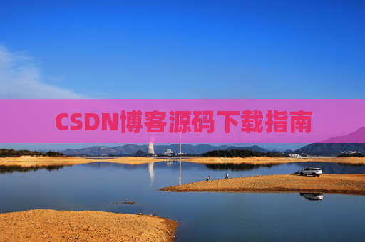 CSDN博客源码下载指南