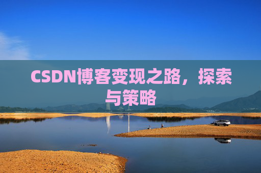 CSDN博客变现之路，探索与策略