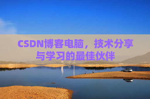CSDN博客电脑，技术分享与学习的最佳伙伴