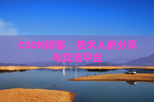 CSDN博客，技术人的分享与交流平台